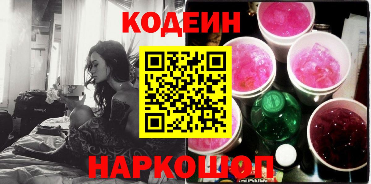 Кодеин Purple Drank Россия
